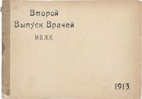 Второй выпуск врачей М.В.Ж.К. [Альбом]. М.: Фототипия Шерер, Набгольц и Ко, 1913.